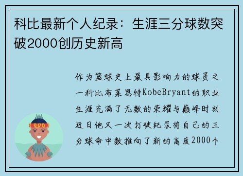 科比最新个人纪录：生涯三分球数突破2000创历史新高