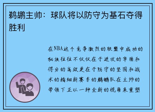 鹈鹕主帅：球队将以防守为基石夺得胜利
