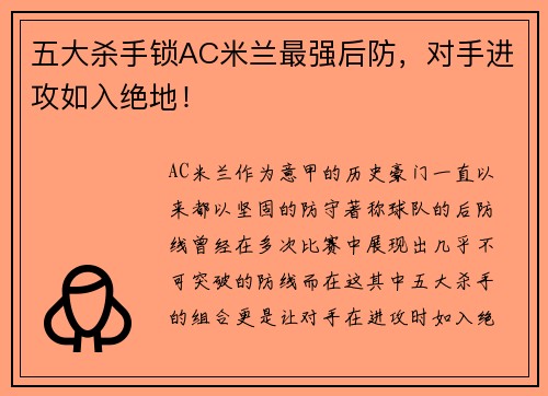 五大杀手锁AC米兰最强后防,对手进攻如入绝地! 五大杀手锁AC米兰最强后防,对手进攻如入绝地!