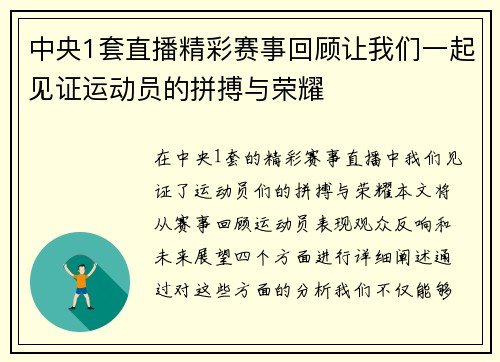 中央1套直播精彩赛事回顾让我们一起见证运动员的拼搏与荣耀