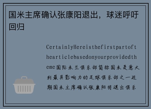 国米主席确认张康阳退出，球迷呼吁回归