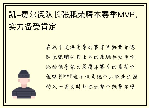 凯-费尔德队长张鹏荣膺本赛季MVP，实力备受肯定