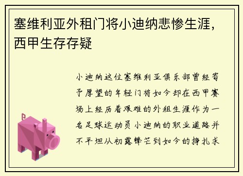 塞维利亚外租门将小迪纳悲惨生涯，西甲生存存疑