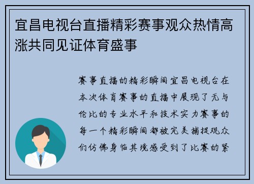 宜昌电视台直播精彩赛事观众热情高涨共同见证体育盛事