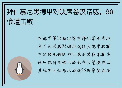拜仁慕尼黑德甲对决席卷汉诺威，96惨遭击败