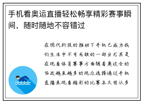 手机看奥运直播轻松畅享精彩赛事瞬间，随时随地不容错过