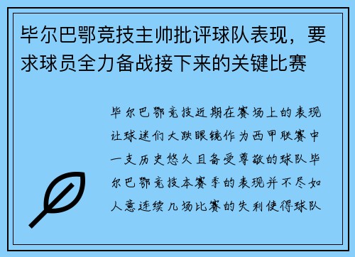 毕尔巴鄂竞技主帅批评球队表现，要求球员全力备战接下来的关键比赛