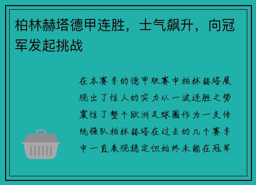 柏林赫塔德甲连胜，士气飙升，向冠军发起挑战