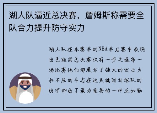 湖人队逼近总决赛，詹姆斯称需要全队合力提升防守实力