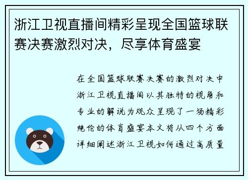 浙江卫视直播间精彩呈现全国篮球联赛决赛激烈对决，尽享体育盛宴