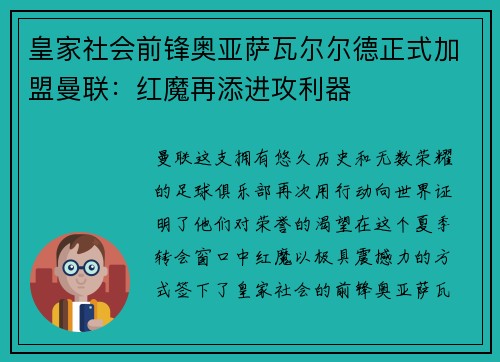 皇家社会前锋奥亚萨瓦尔尔德正式加盟曼联：红魔再添进攻利器