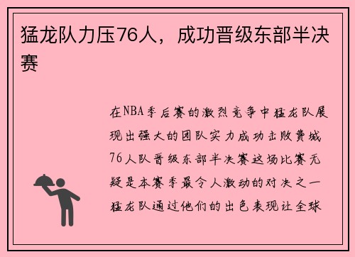 猛龙队力压76人，成功晋级东部半决赛