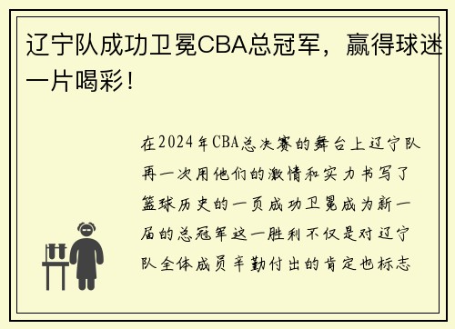 辽宁队成功卫冕CBA总冠军，赢得球迷一片喝彩！