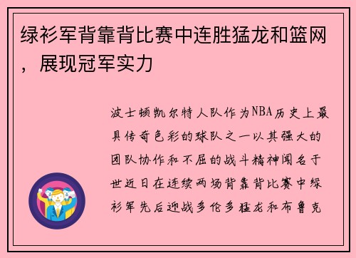 绿衫军背靠背比赛中连胜猛龙和篮网，展现冠军实力