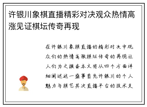 许银川象棋直播精彩对决观众热情高涨见证棋坛传奇再现