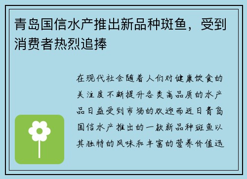 青岛国信水产推出新品种斑鱼，受到消费者热烈追捧