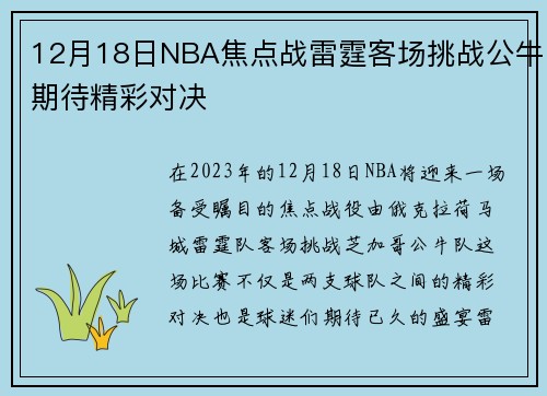 12月18日NBA焦点战雷霆客场挑战公牛期待精彩对决