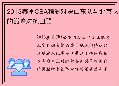2013赛季CBA精彩对决山东队与北京队的巅峰对抗回顾
