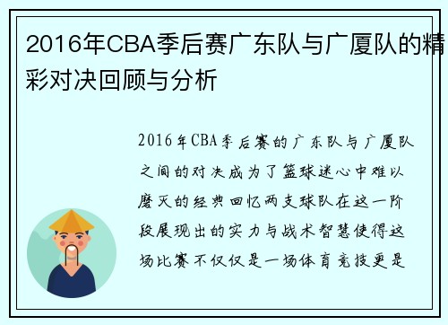 2016年CBA季后赛广东队与广厦队的精彩对决回顾与分析