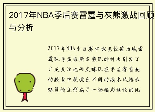 2017年NBA季后赛雷霆与灰熊激战回顾与分析