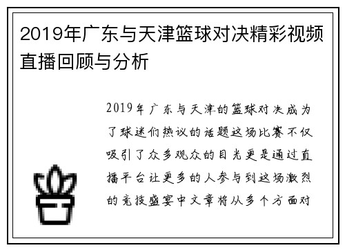 2019年广东与天津篮球对决精彩视频直播回顾与分析