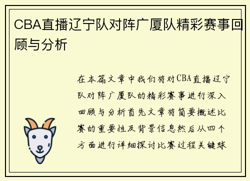 CBA直播辽宁队对阵广厦队精彩赛事回顾与分析