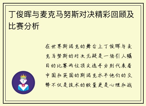 丁俊晖与麦克马努斯对决精彩回顾及比赛分析