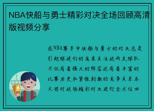 NBA快船与勇士精彩对决全场回顾高清版视频分享