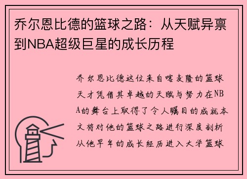 乔尔恩比德的篮球之路：从天赋异禀到NBA超级巨星的成长历程