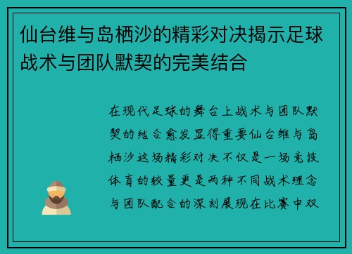 仙台维与岛栖沙的精彩对决揭示足球战术与团队默契的完美结合