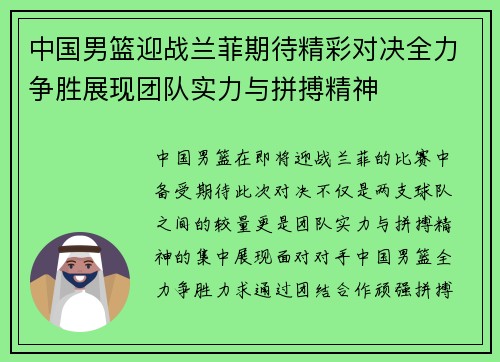中国男篮迎战兰菲期待精彩对决全力争胜展现团队实力与拼搏精神 中国男篮迎战兰菲期待精彩对决全力争胜展现团队实力与拼搏精神