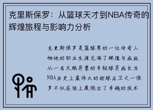 克里斯保罗：从篮球天才到NBA传奇的辉煌旅程与影响力分析