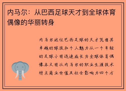 内马尔：从巴西足球天才到全球体育偶像的华丽转身