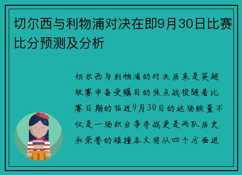 切尔西与利物浦对决在即9月30日比赛比分预测及分析