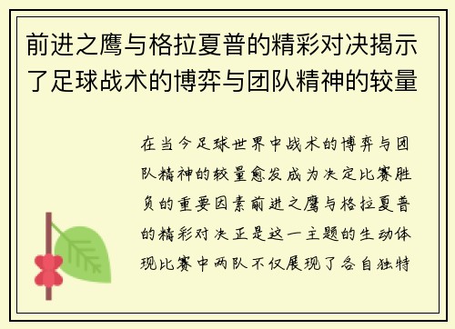 前进之鹰与格拉夏普的精彩对决揭示了足球战术的博弈与团队精神的较量