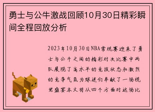 勇士与公牛激战回顾10月30日精彩瞬间全程回放分析