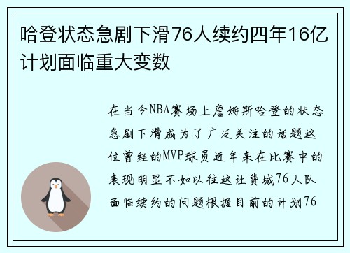 哈登状态急剧下滑76人续约四年16亿计划面临重大变数