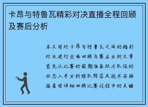 卡昂与特鲁瓦精彩对决直播全程回顾及赛后分析