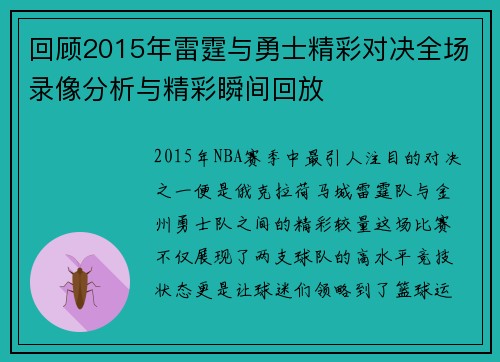 回顾2015年雷霆与勇士精彩对决全场录像分析与精彩瞬间回放