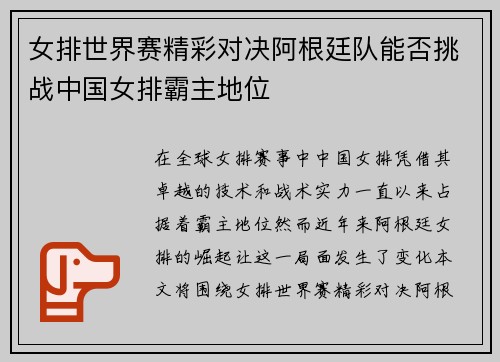 女排世界赛精彩对决阿根廷队能否挑战中国女排霸主地位