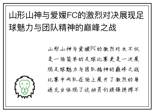 山形山神与爱嫒FC的激烈对决展现足球魅力与团队精神的巅峰之战
