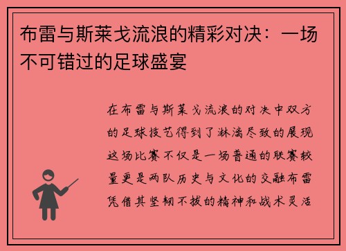 布雷与斯莱戈流浪的精彩对决：一场不可错过的足球盛宴