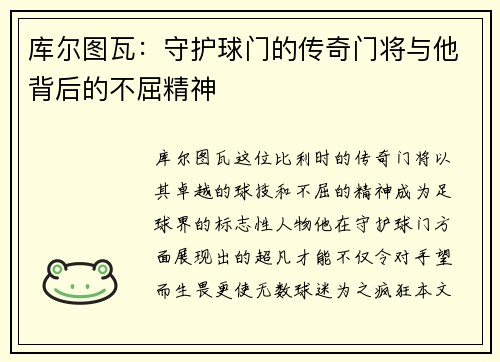 库尔图瓦：守护球门的传奇门将与他背后的不屈精神