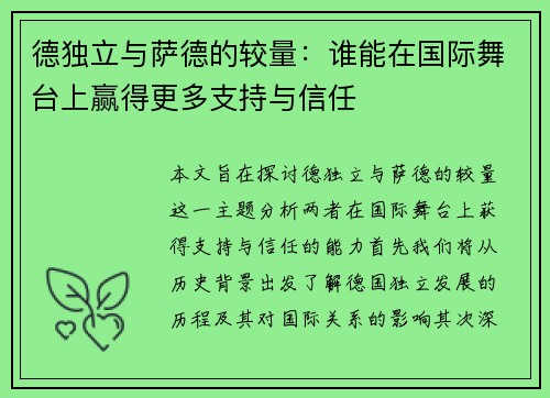 德独立与萨德的较量：谁能在国际舞台上赢得更多支持与信任