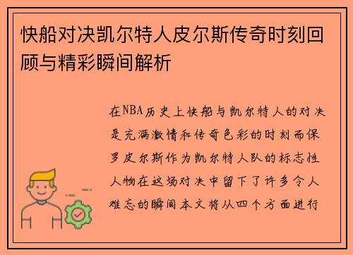 快船对决凯尔特人皮尔斯传奇时刻回顾与精彩瞬间解析