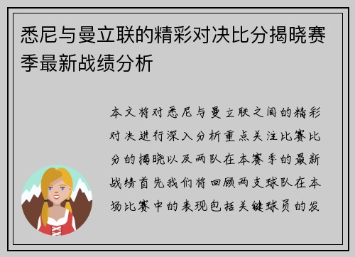 悉尼与曼立联的精彩对决比分揭晓赛季最新战绩分析
