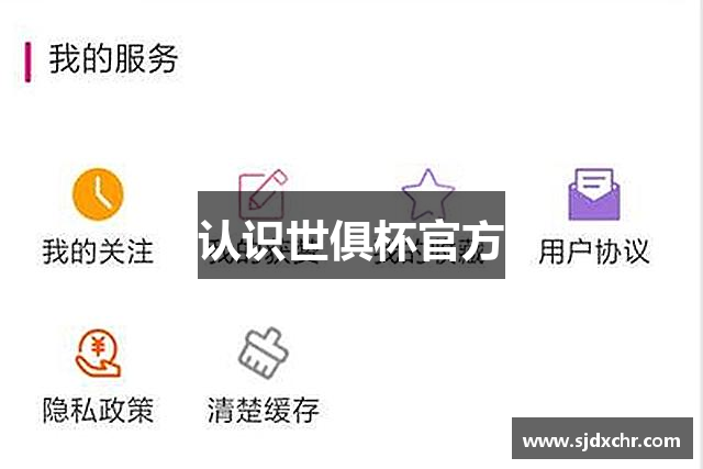 认识世俱杯官方