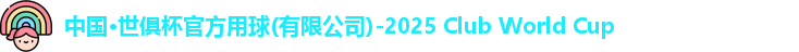 世俱杯官方